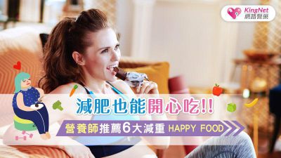 減肥開心吃！！營養師推薦6大減重HAPPY FOOD