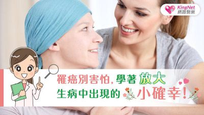 罹癌別害怕，學著放大生病中出現的小確幸！
