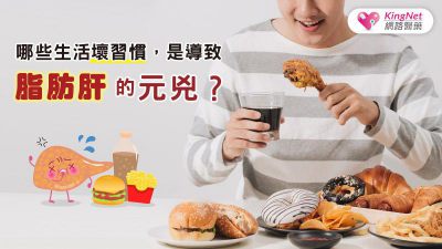 哪些生活壞習慣，是導致脂肪肝的元兇？