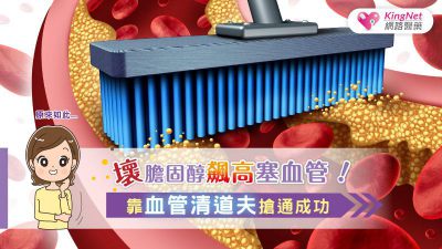 壞膽固醇飆高塞血管！靠血管清道夫搶通成功