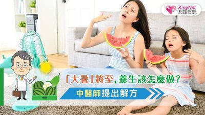 「大暑」將至，養生該怎麼做？中醫師提出解方