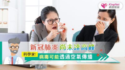 新冠肺炎尚未達高峰 科學家：病毒可能透過空氣傳播