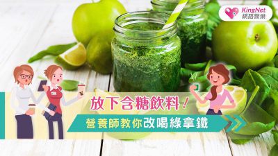 放下含糖飲料！營養師教你改喝綠拿鐵