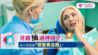 牙齒抽過神經了，為什麼還要「根管再治療」？