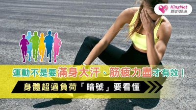 運動不是要滿身大汗、筋疲力盡才有效！ 身體超過負荷「暗號」要看懂