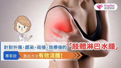 針對外傷、感染、術後、放療後的「肢體淋巴水腫」，專家說：靠此方法有效消腫