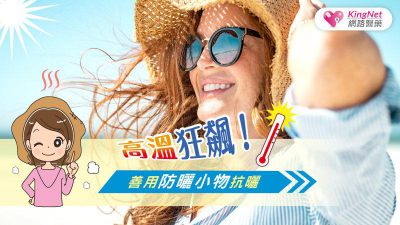 高溫狂飆！善用防曬小物抗曬