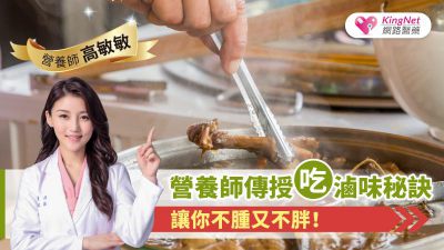 營養師傳授吃滷味秘訣，讓你不腫又不胖！