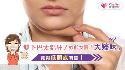 雙下巴太猖狂！妙齡女飄「大嬸味」竟與低頭族有關！