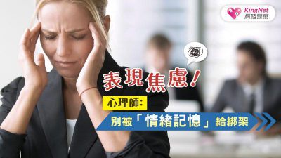 表現焦慮！心理師：別被「情緒記憶」給綁架