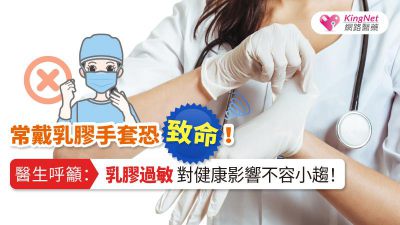 常戴乳膠手套恐致命！醫籲：乳膠過敏對健康影響不容小趨！