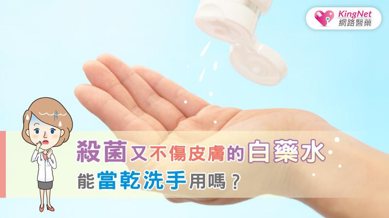 殺菌又不傷皮膚的白藥水能當乾洗手用嗎？_圖1