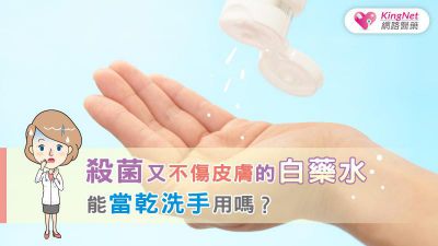 殺菌又不傷皮膚的白藥水能當乾洗手用嗎？