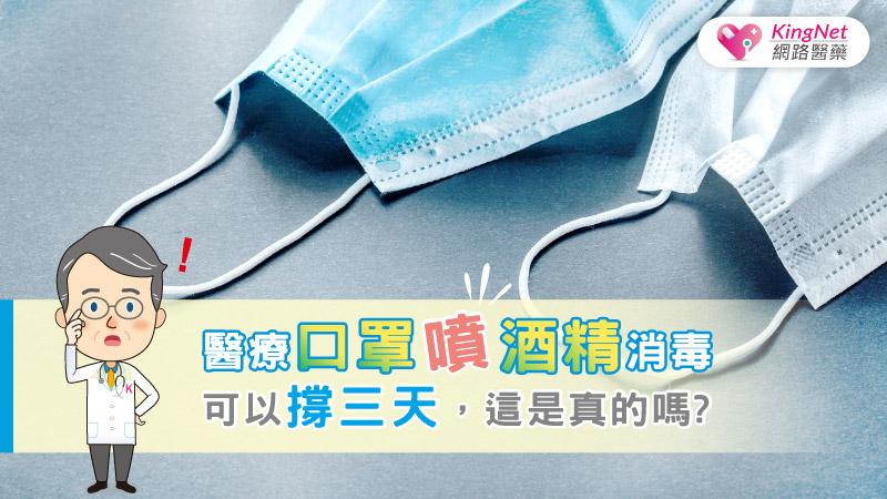 醫療口罩噴酒精消毒可以撐三天，這是真的嗎?_圖1