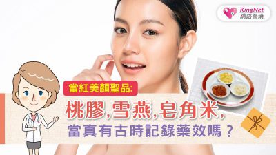 當紅美顏聖品:桃膠,雪燕,皂角米，當真有古時記錄藥效嗎？