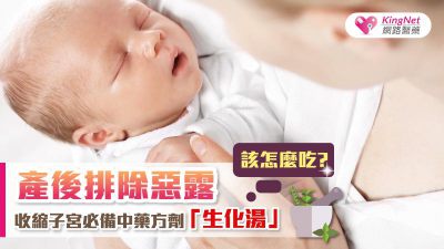 產後排除惡露、收縮子宮必備中藥方劑「生化湯」，該怎麼吃？