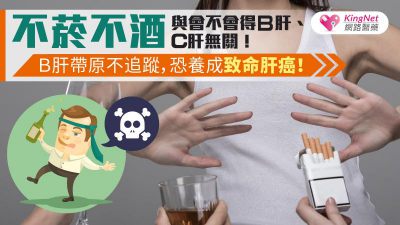 不菸不酒與會不會得Ｂ肝、Ｃ肝無關！Ｂ肝帶原不追蹤，恐養成致命肝癌！