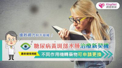 搶救視力刻不容緩！糖尿病黃斑部水腫治療新契機，最新健保規範不同作用機轉藥物可申請更換