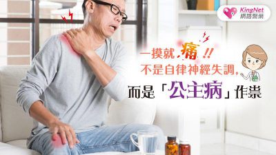 一摸就痛！！不是自律神經失調，而是「公主病」作祟