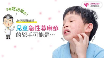 不是吃出來的！小兒科醫師說：兒童急性蕁麻疹的兇手可能是……