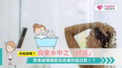 自來水中之「餘氯」會破壞頭髮及皮膚的蛋白質