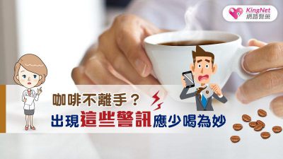 咖啡不離手？出現這些警訊應少喝為妙