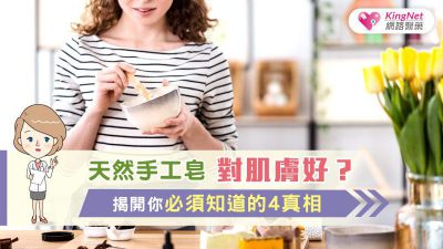 天然手工皂對肌膚好？ 揭開你必須知道的4真相