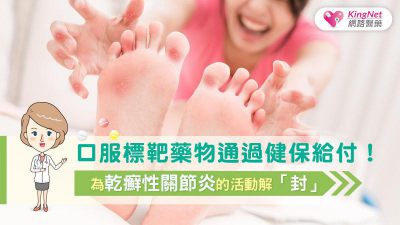 為乾癬性關節炎的活動解「封」！口服標靶藥物通過健保給付