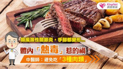 類風濕性關節炎，手腳都變形...體內「熱毒」惹的禍！中醫師：避免吃3種肉類