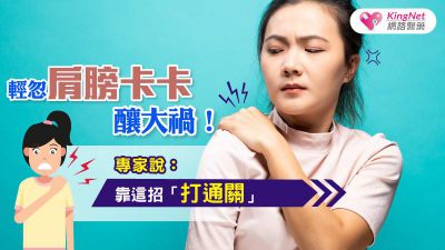 輕忽肩膀卡卡釀大禍！專家說：靠這招「打通關」