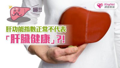 肝功能指數正常不代表肝臟健康？！
