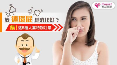 放連環屁是消化好？錯！這5種人需特別注意