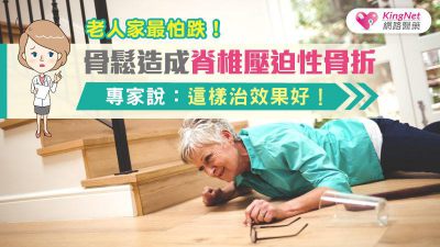 老人最怕跌！骨質疏鬆症造成脊椎壓迫性骨折，專家說：這樣治效果好！