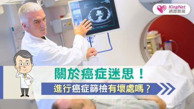 關於癌症迷思！進行癌症篩檢有壞處嗎？