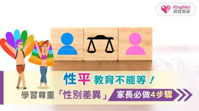 性平教育不能等！學習尊重「性別差異」，家長必做4步驟