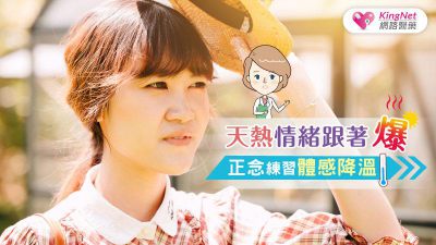 天熱情緒跟著爆　正念練習體感降溫