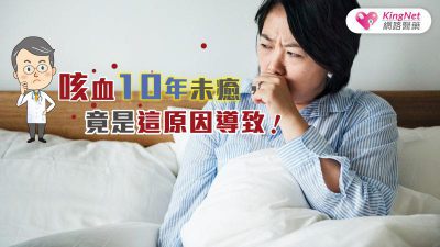 咳血遲遲未癒，竟是這原因導致！