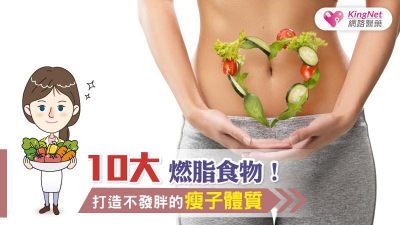 10大燃脂食物 打造不發胖的瘦子體質