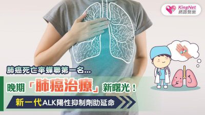 晚期肺癌治療新曙光！新一代ALK陽性抑制劑助延命