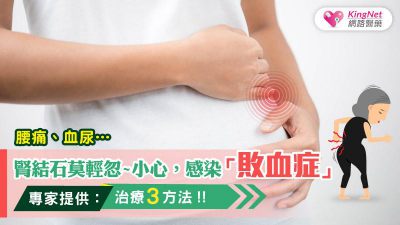 腰痛、血尿…腎結石莫輕忽，小心，感染敗血症！專家提治療3方法