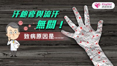 汗皰疹與流汗無關！致病原因是......