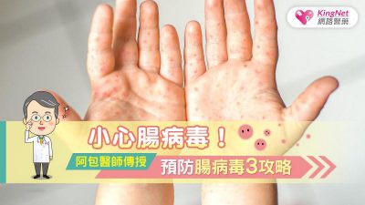 小心腸病毒！阿包醫師傳授，預防腸病毒3攻略