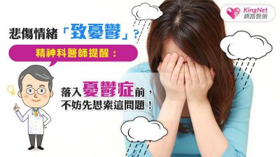 悲傷情緒致憂鬱？精神科醫師提醒：落入憂鬱症前，不妨先思索這問題！