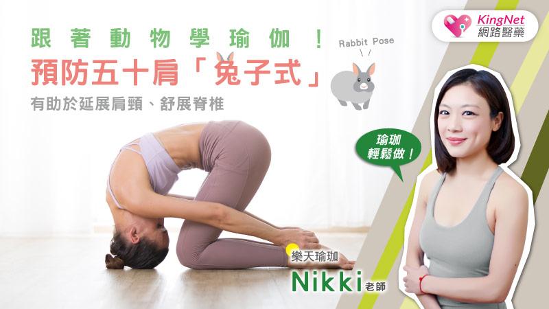 五十肩好痛，復健沒用？舒緩五十肩這招有效！跟著動物做瑜伽「兔子式」_圖1