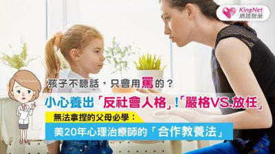 孩子不聽話，只會用罵的？小心養出「反社會人格」！「嚴格vs.放任」無法拿捏的父母必學：美20年心理治療師的「合作教養法」