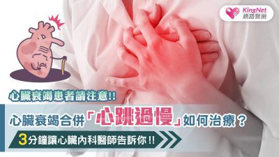 心臟衰竭請注意！合併「心跳過慢」該如何治療？專家告訴你！