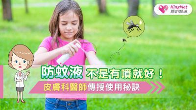 防蚊液不是有噴就好！皮膚科醫師傳授使用秘訣
