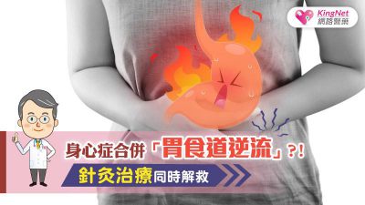 身心症合併胃食道逆流　針灸治療同時解救