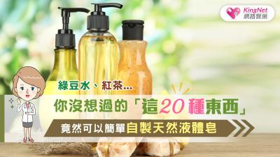 綠豆水、紅茶...你沒想過的「這20種東西」竟然可以簡單自製天然液體皂