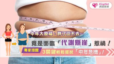 中年大發福、胖了回不去…竟是面臨「代謝懸崖」惹禍！專家提醒3關鍵，輕鬆擺脫「中年危機」！